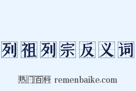 列祖列宗反义词是什么意思的图片